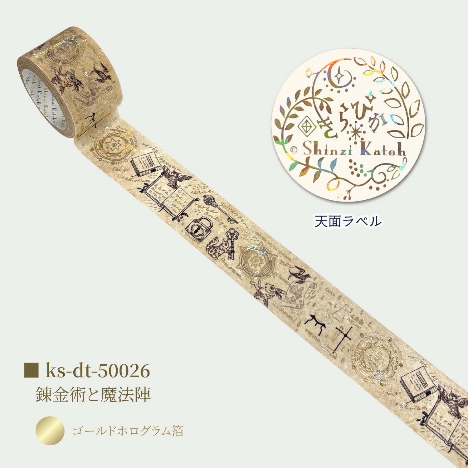 きらぴかマスキングテープ 27mm幅 錬金術と魔法陣