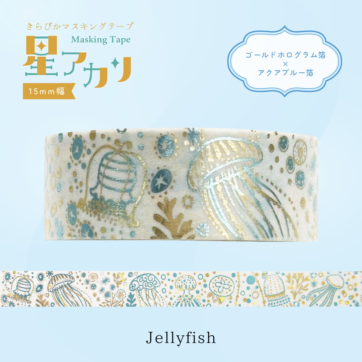 きらぴかマスキングテープ 星アカリ Jellyfish 2色箔