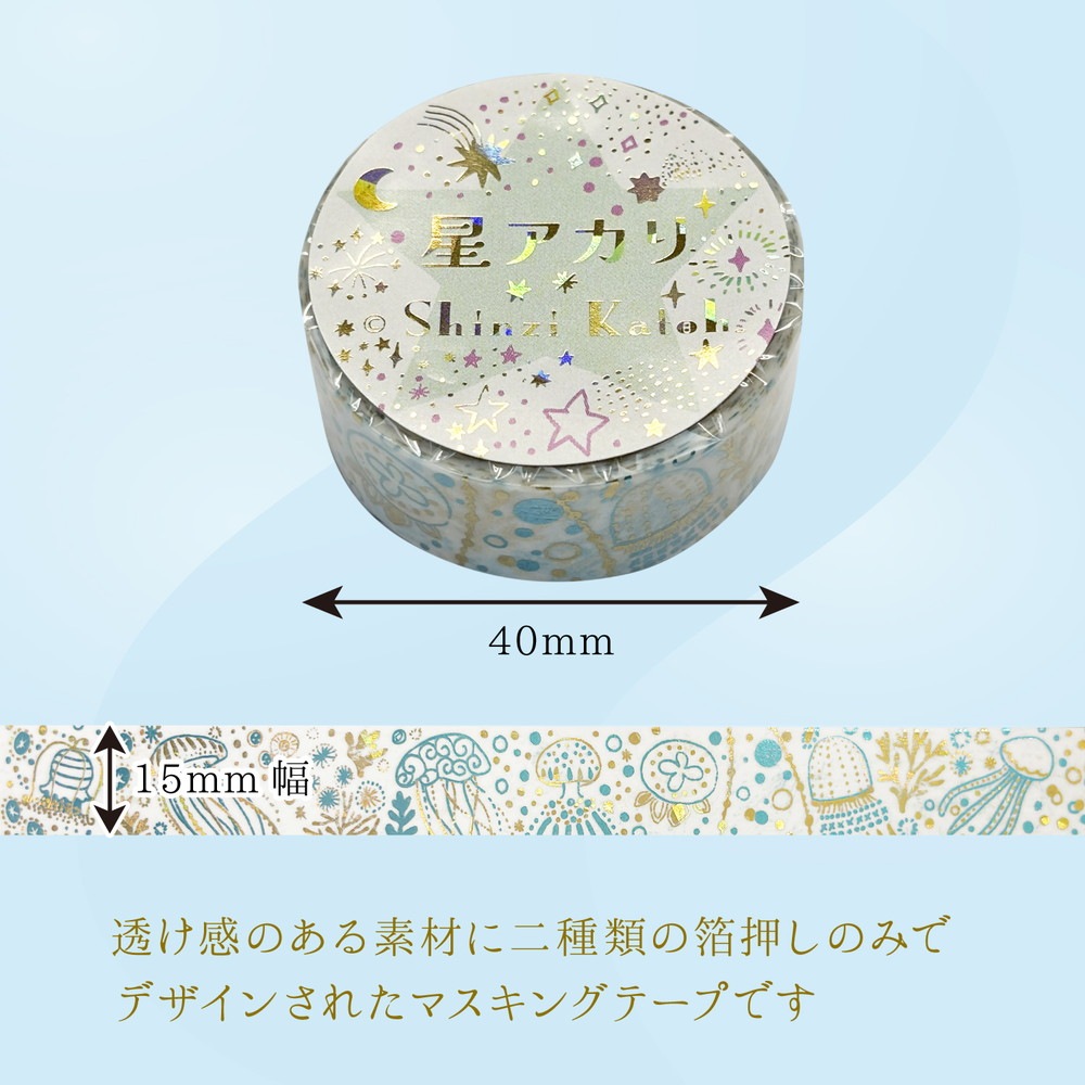 きらぴかマスキングテープ 星アカリ Jellyfish 2色箔