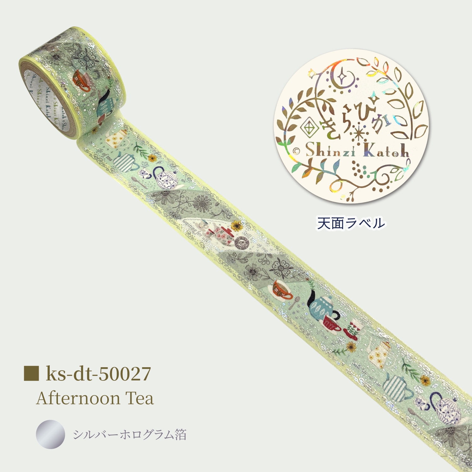 きらぴかマスキングテープ 27ｍｍ幅 Afternoon Tea