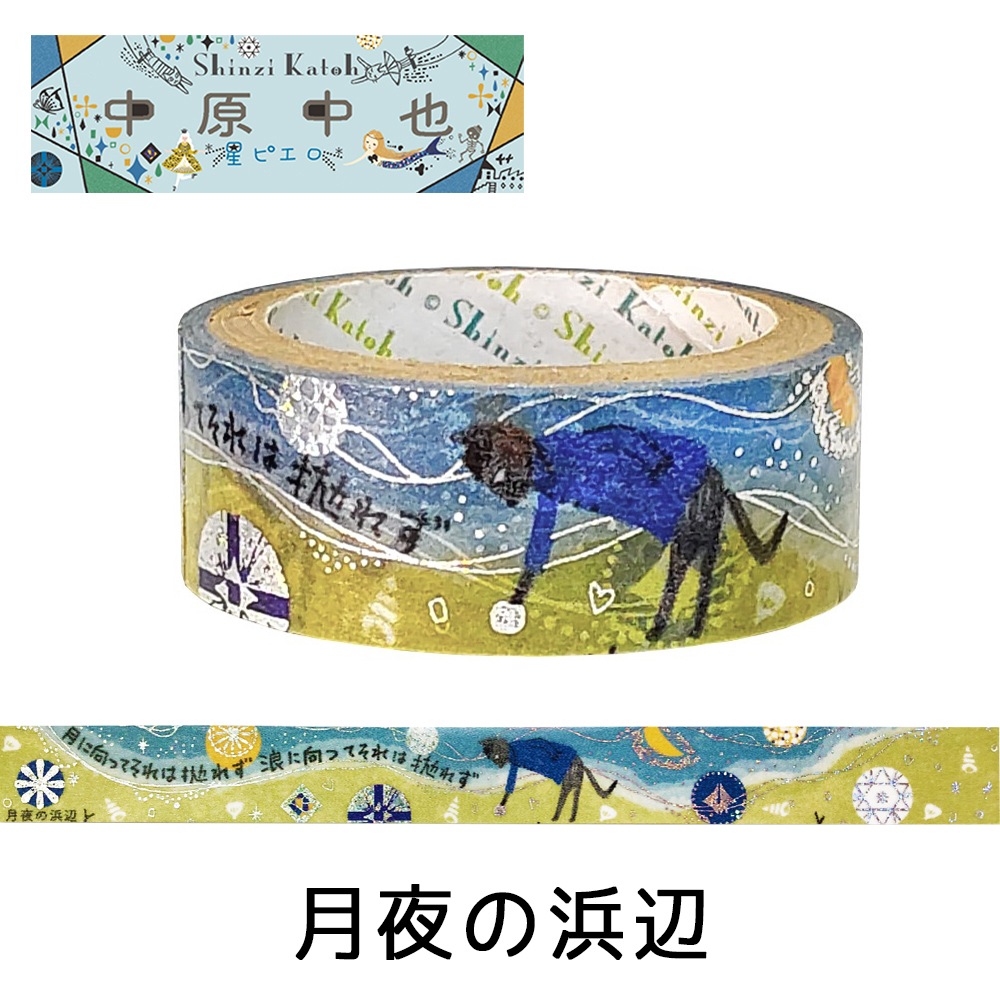 きらぴか』マスキングテープ 月夜の浜辺 中原中也 | Shinzi Katoh