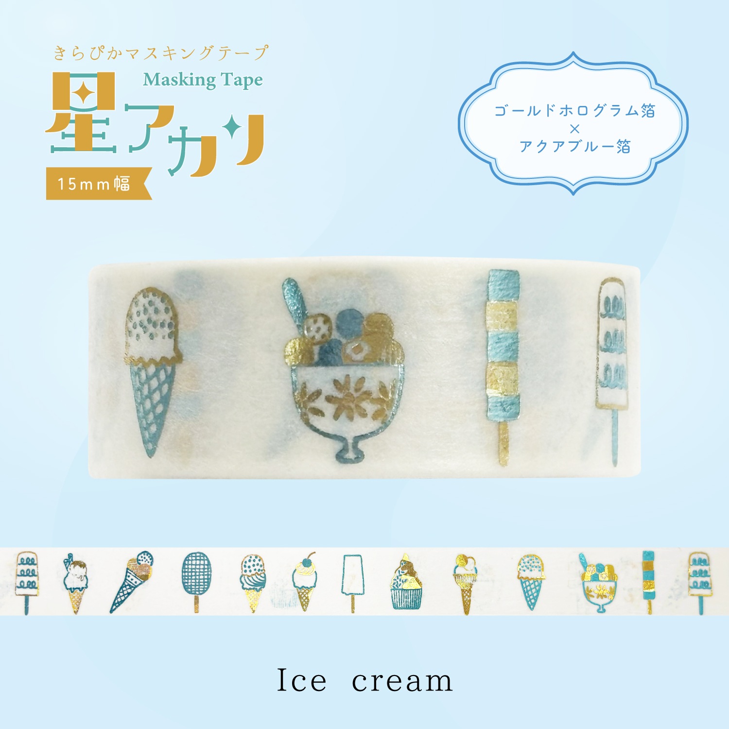 きらぴかマスキングテープ 星アカリ Ice cream 2色箔