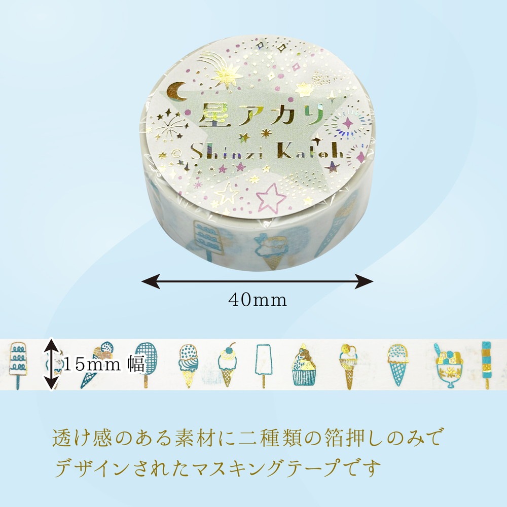 きらぴかマスキングテープ 星アカリ Ice cream 2色箔