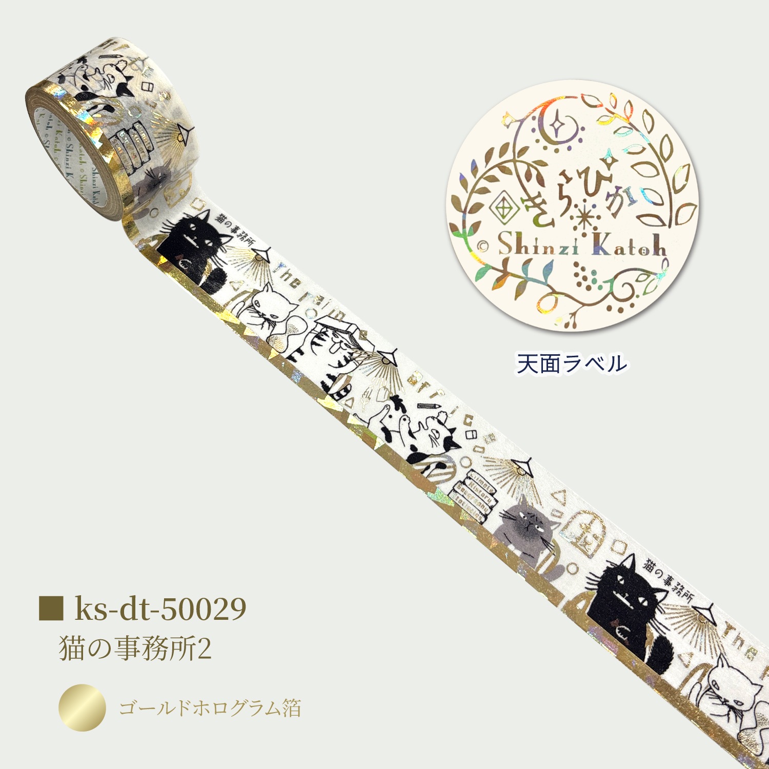 宮沢賢治幻燈館 きらぴかマスキングテープ 27ｍｍ幅 猫の事務所2