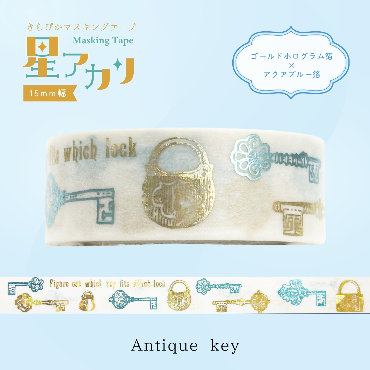 きらぴかマスキングテープ 星アカリ Antique key 2色箔
