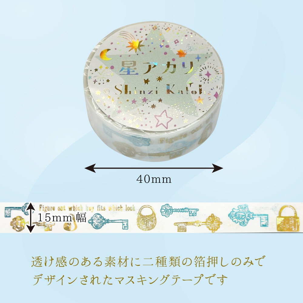 きらぴかマスキングテープ 星アカリ Antique key 2色箔