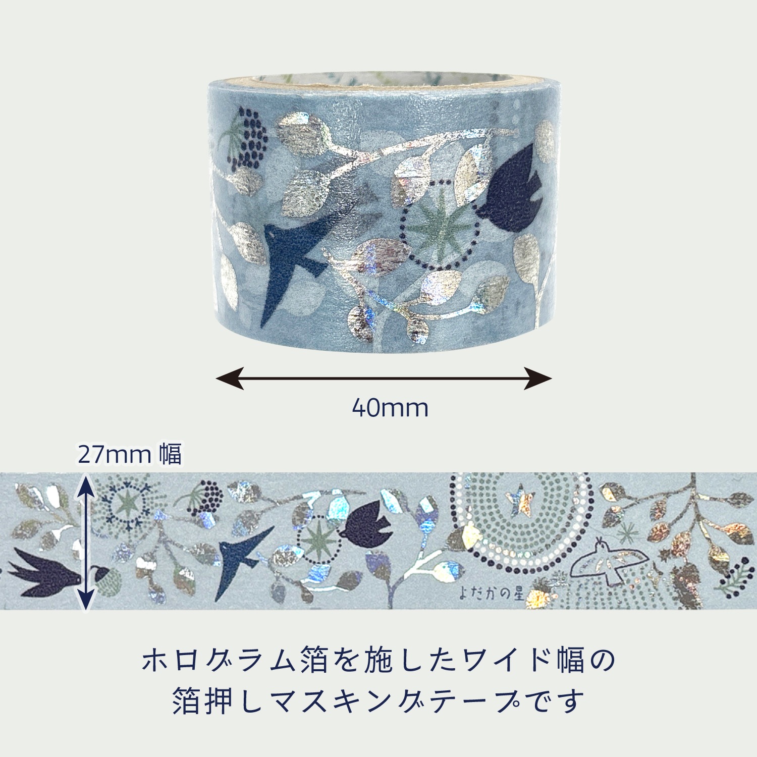宮沢賢治幻燈館 きらぴかマスキングテープ 27ｍｍ幅 よだかの星2