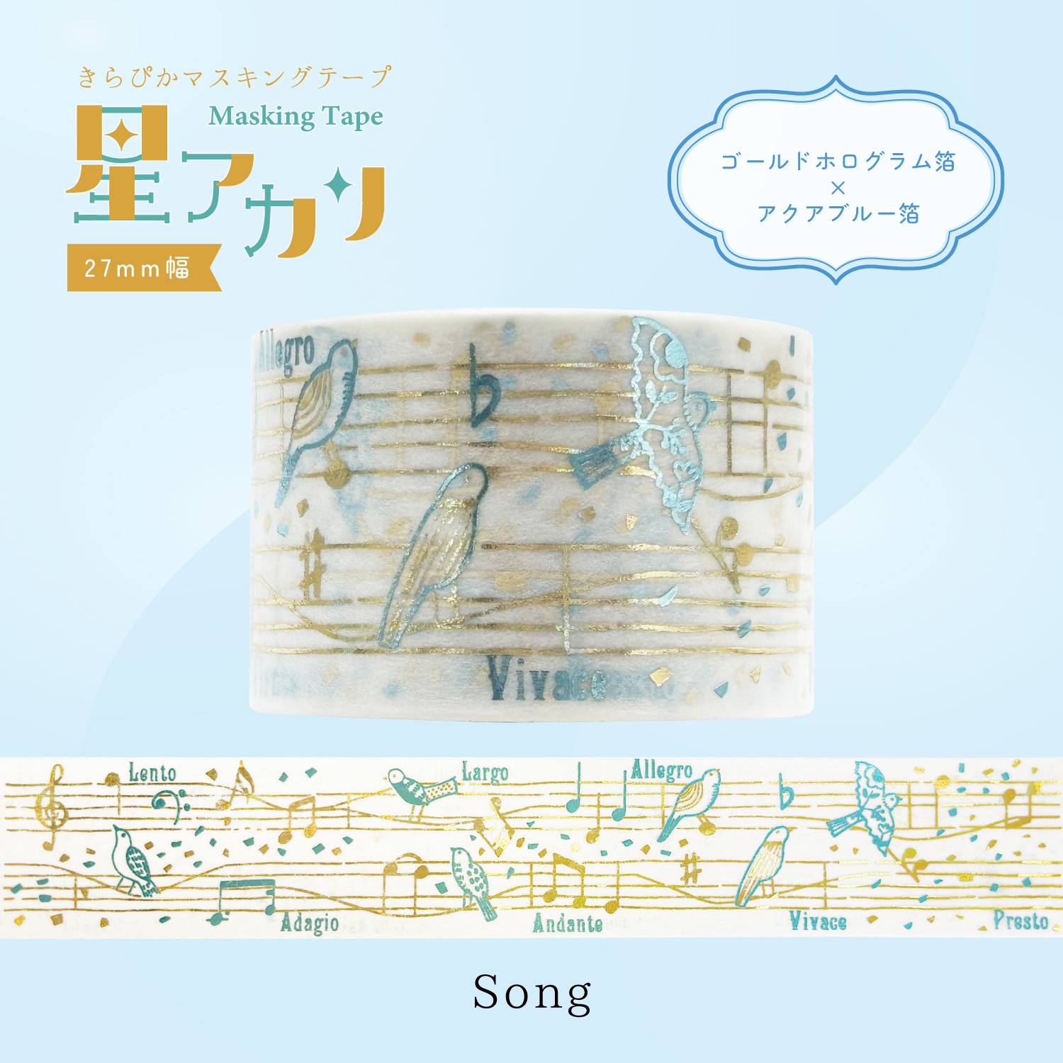 きらぴかマスキングテープ 星アカリ 27ｍｍ幅 Song 2色箔