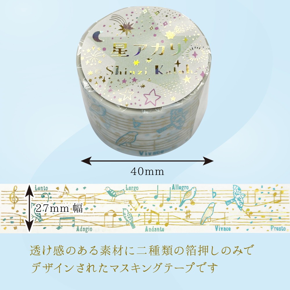 きらぴかマスキングテープ 星アカリ 27ｍｍ幅 Song 2色箔