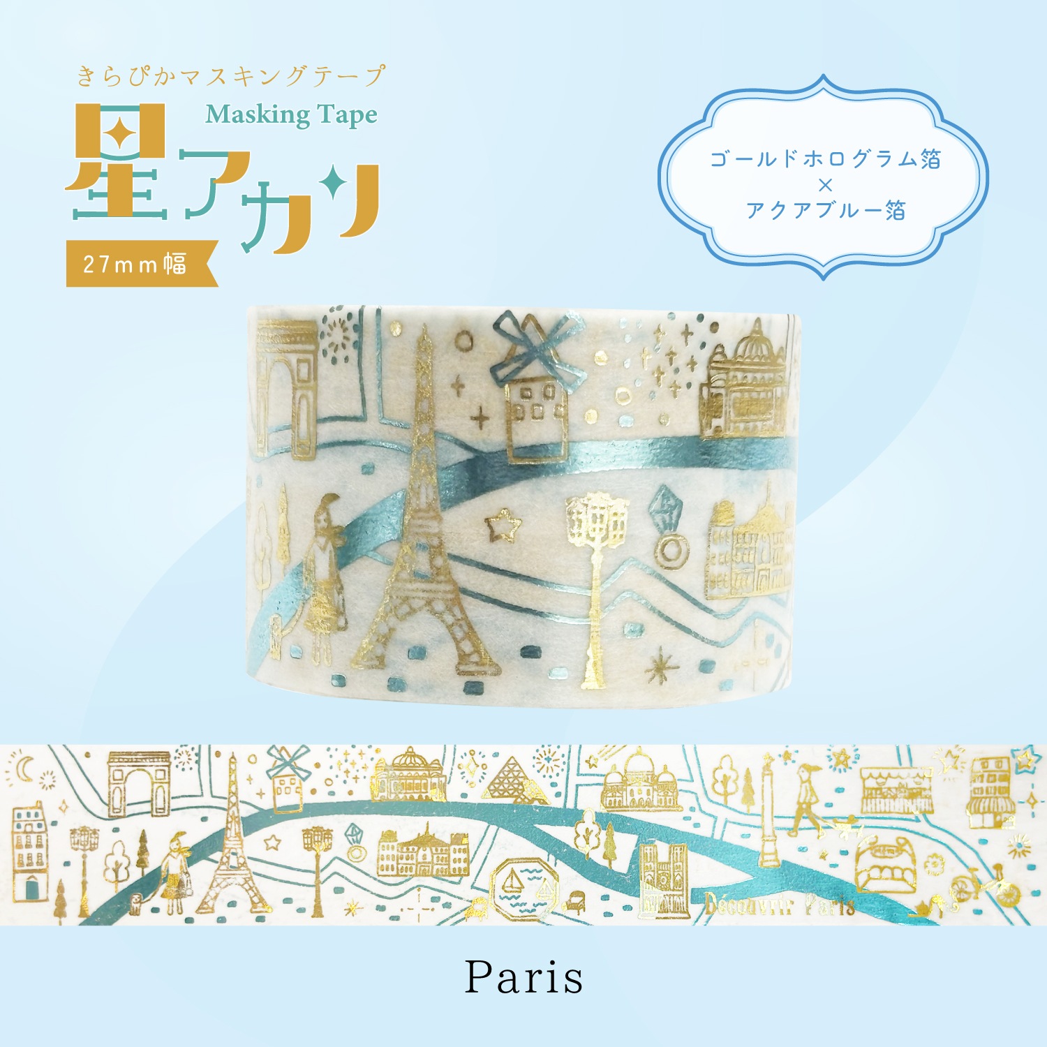 きらぴかマスキングテープ 星アカリ 27ｍｍ幅 Paris 2色箔