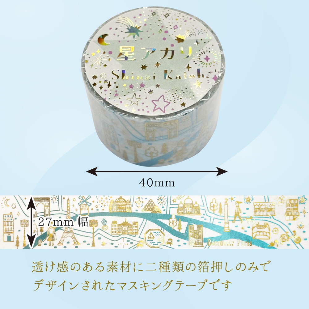 きらぴかマスキングテープ 星アカリ 27ｍｍ幅 Paris 2色箔