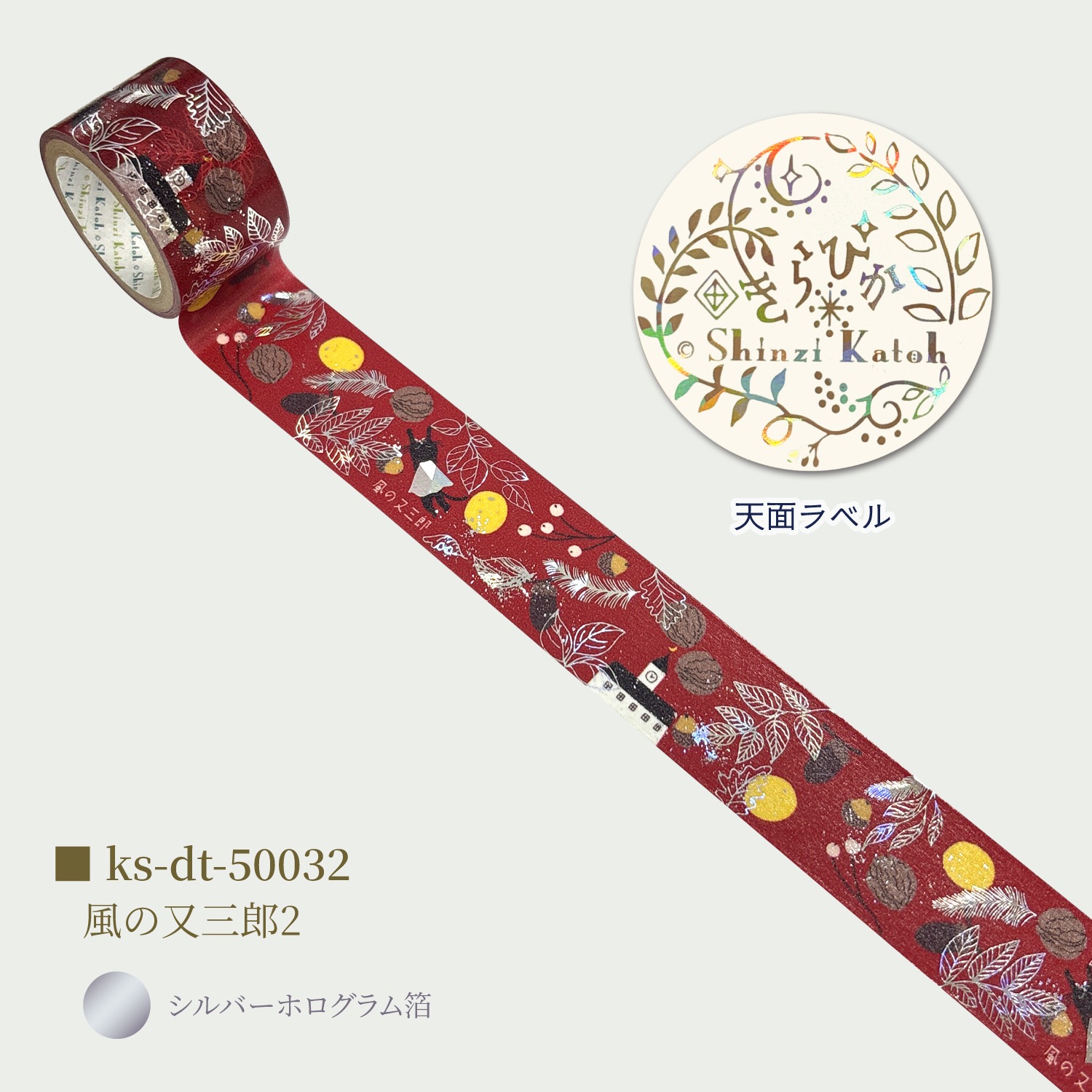 宮沢賢治幻燈館 きらぴかマスキングテープ 27ｍｍ幅 風の又三郎2