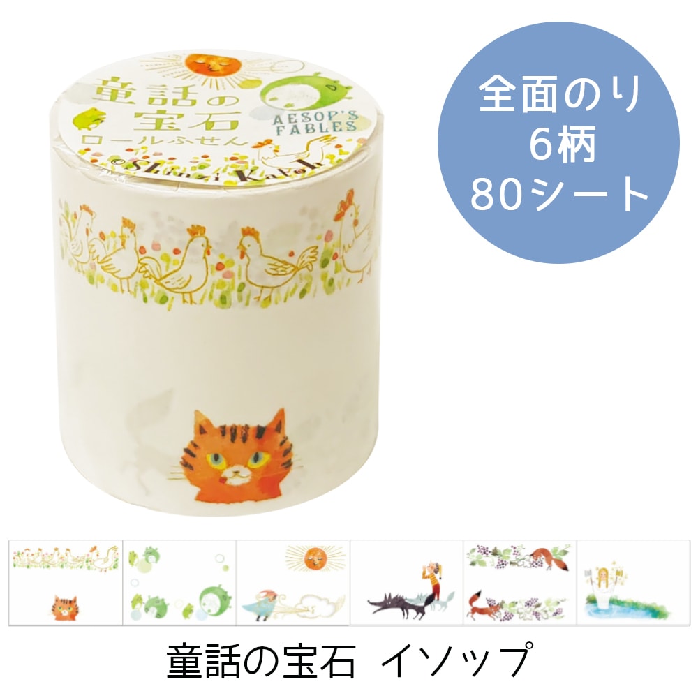 ロールふせん 童話の宝石イソップ