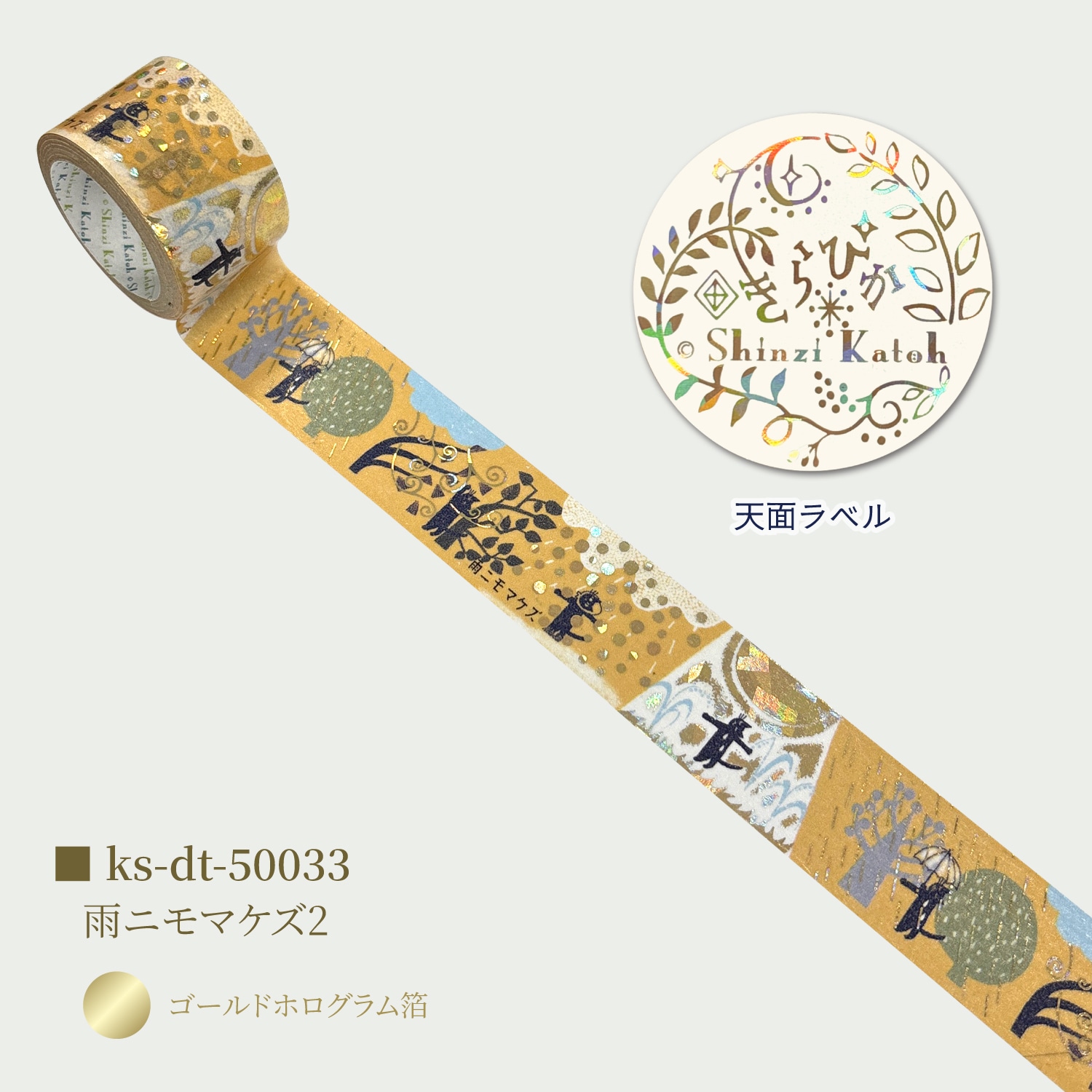 宮沢賢治幻燈館 きらぴかマスキングテープ 27ｍｍ幅 雨ニモマケズ2