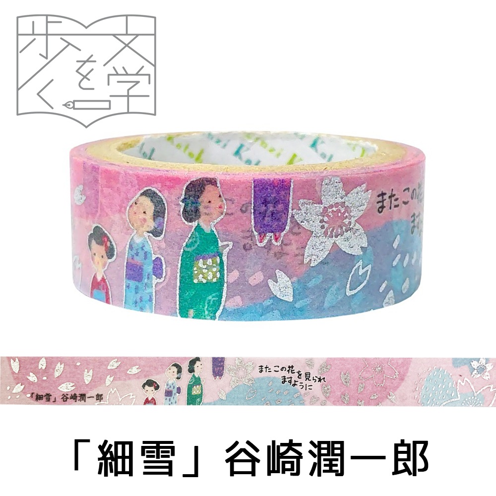 『きらぴか』マスキングテープ 文学を歩く 「細雪」 谷崎潤一郎