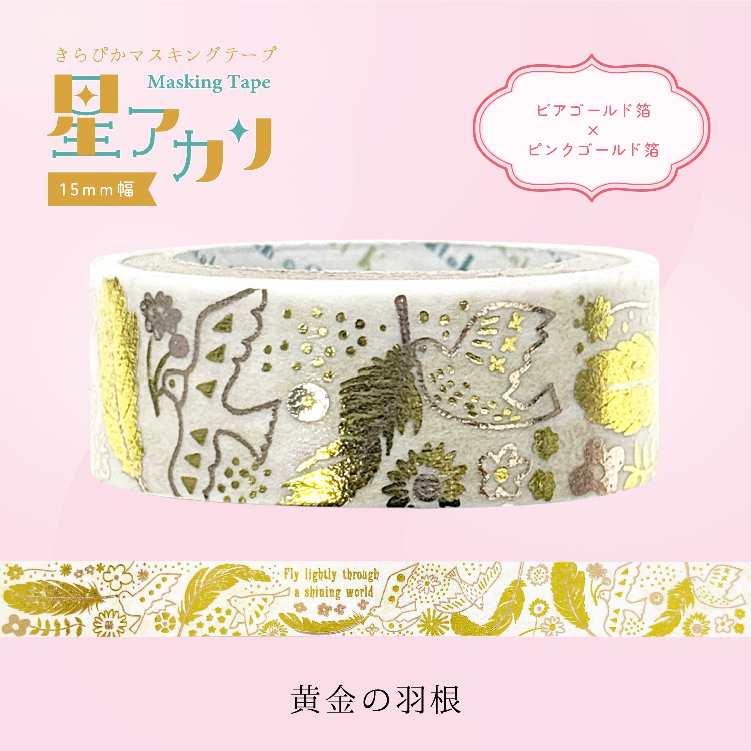 きらぴかマスキングテープ 星アカリ 黄金の羽根 2色箔