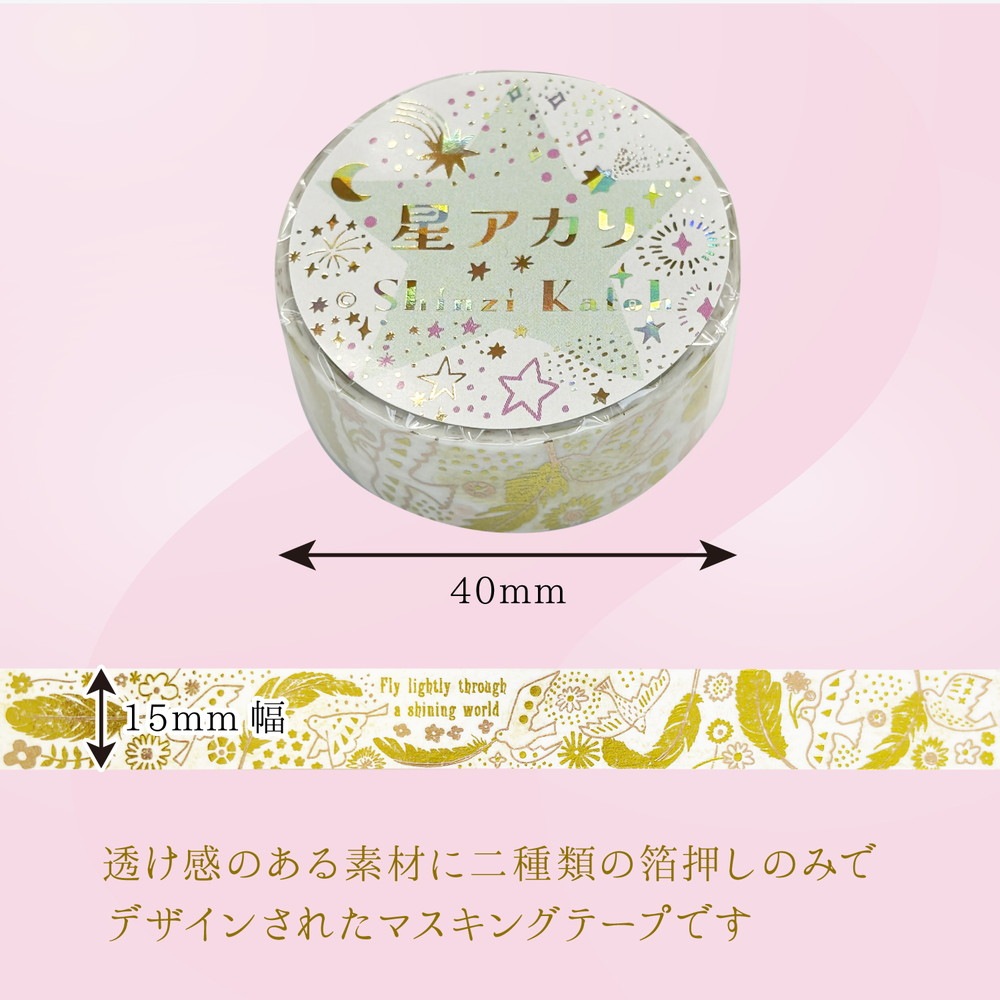 きらぴかマスキングテープ 星アカリ 黄金の羽根 2色箔