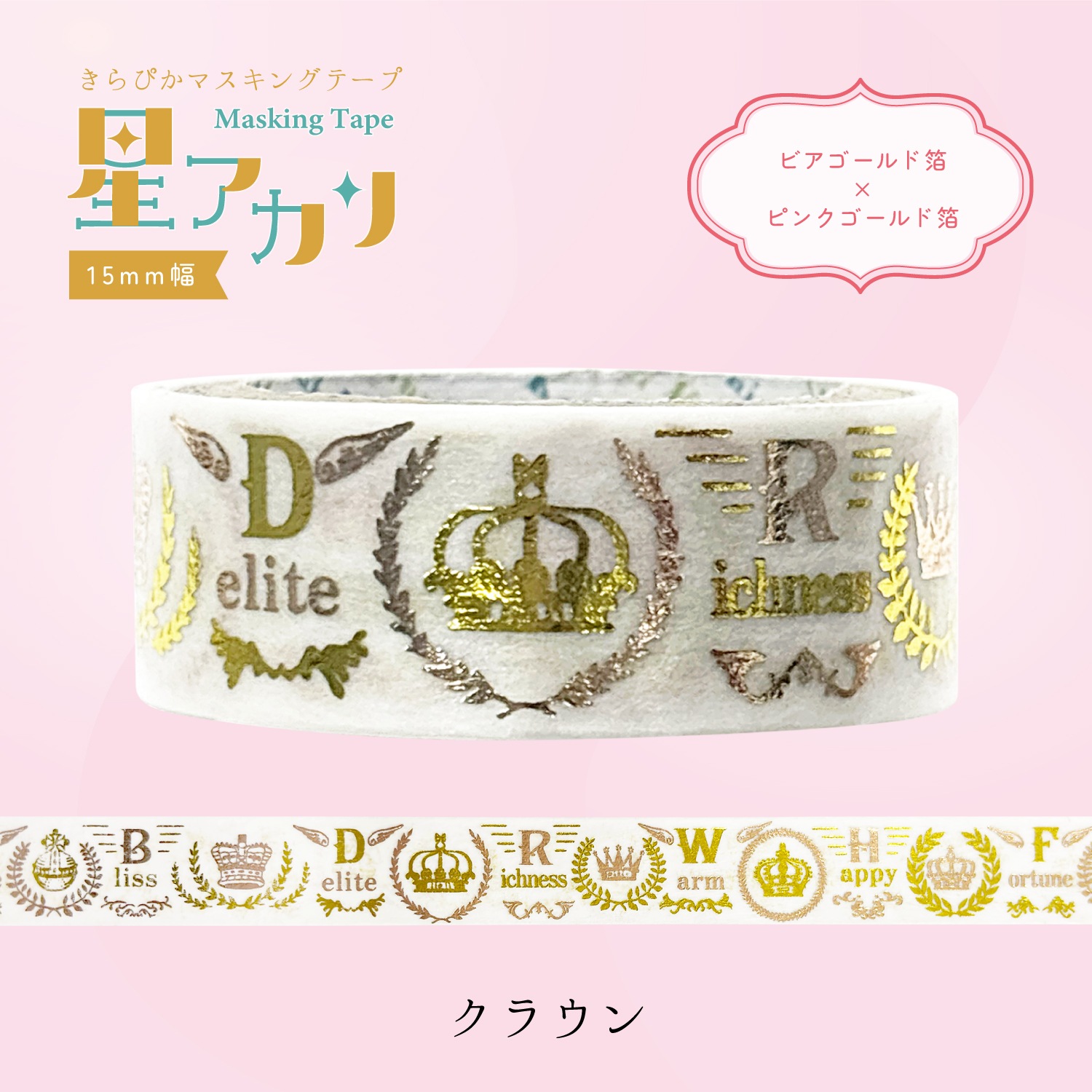 きらぴかマスキングテープ 星アカリ クラウン 2色箔