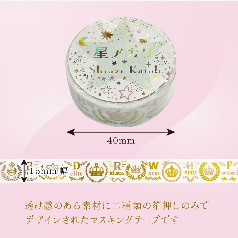 きらぴかマスキングテープ 星アカリ クラウン 2色箔