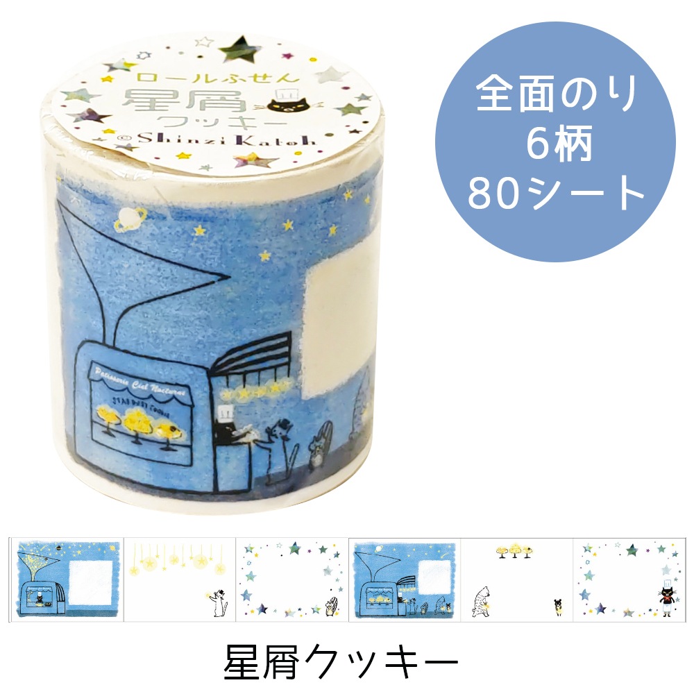ロールふせん 星屑クッキー | Shinzi Katoh Design,ふせん