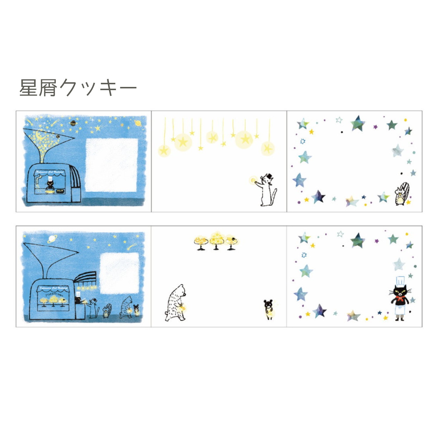 ロールふせん 星屑クッキー