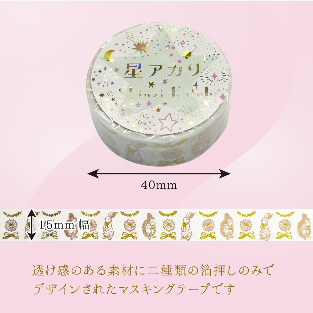 きらぴかマスキングテープ 星アカリ うさぎとりす 2色箔