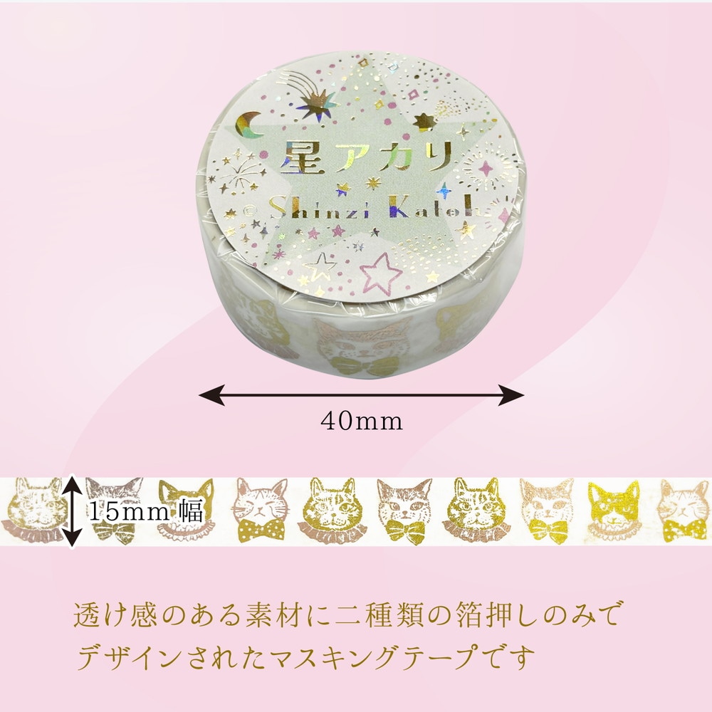 きらぴかマスキングテープ 星アカリ 猫のおめかし 2色箔
