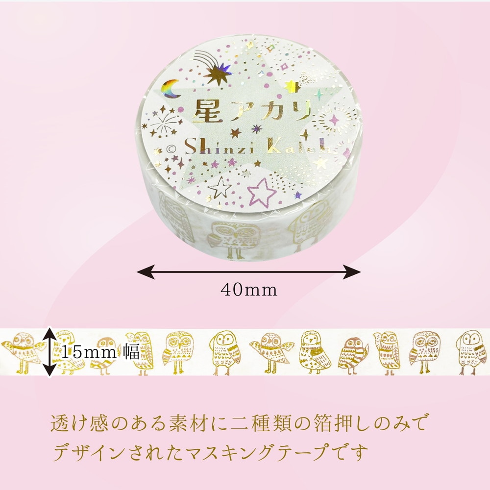 きらぴかマスキングテープ 星アカリ 不苦労 2色箔