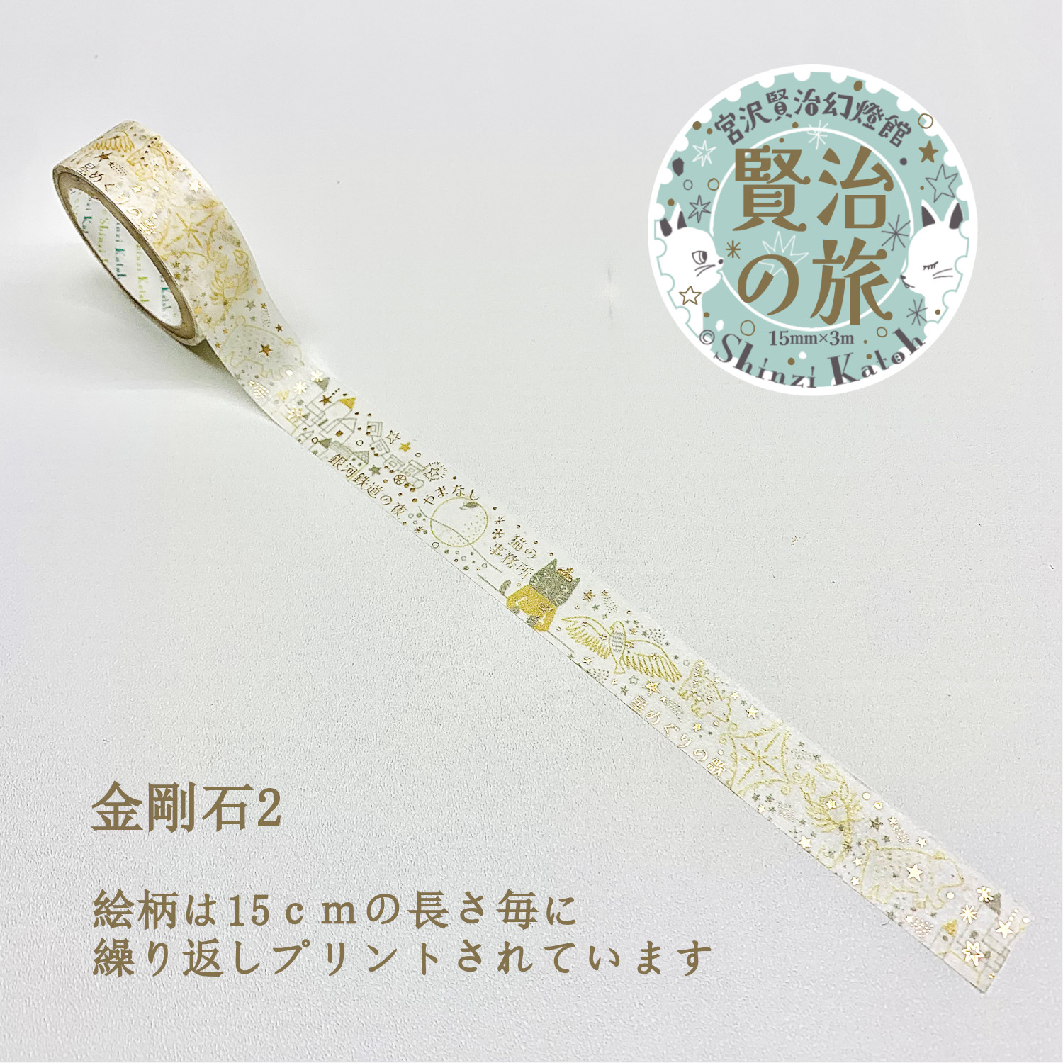 きらぴかマスキングテープ 宮沢賢治幻燈館 賢治の旅 金鉱石2