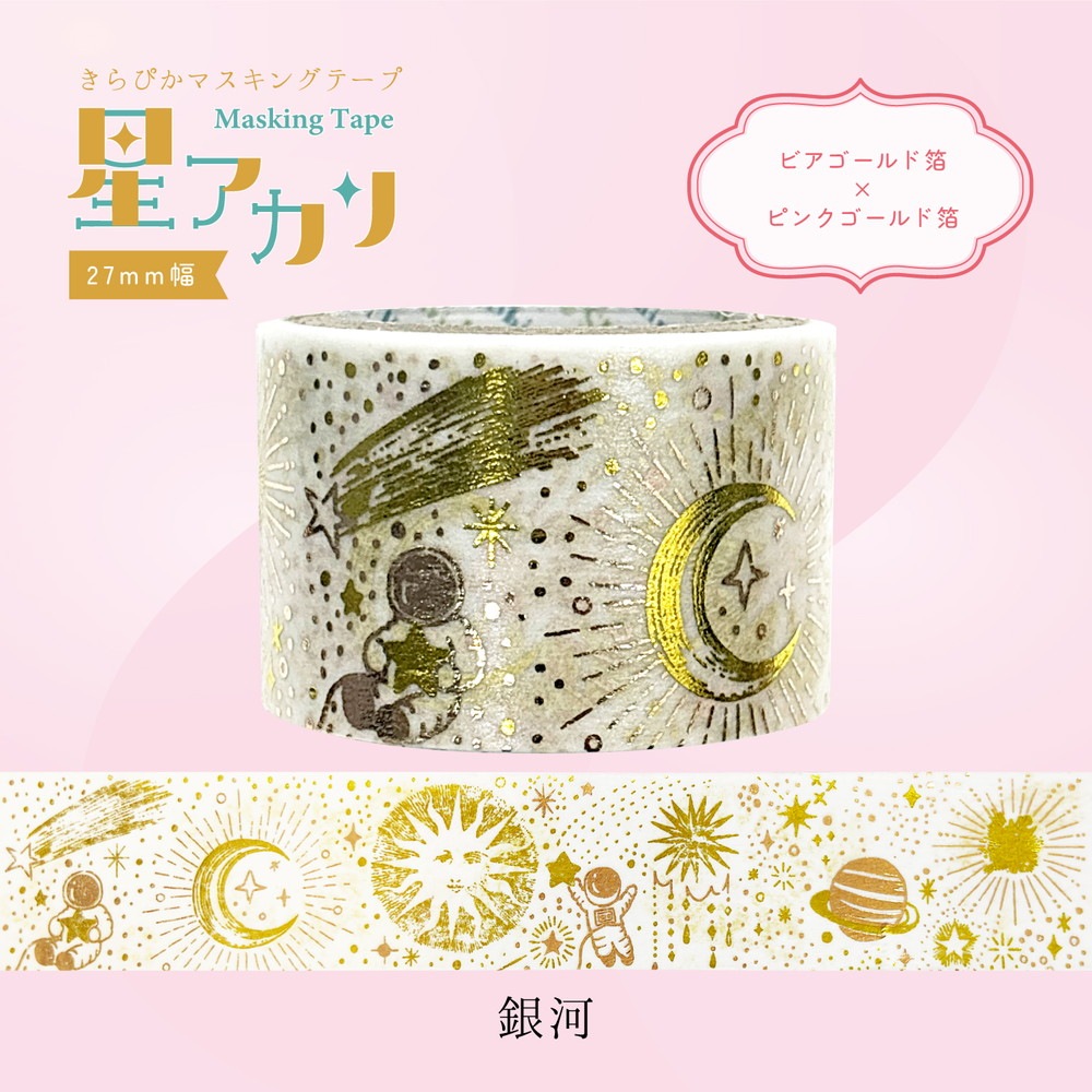 きらぴかマスキングテープ 星アカリ 27mm幅 銀河 2色箔 | Shinzi