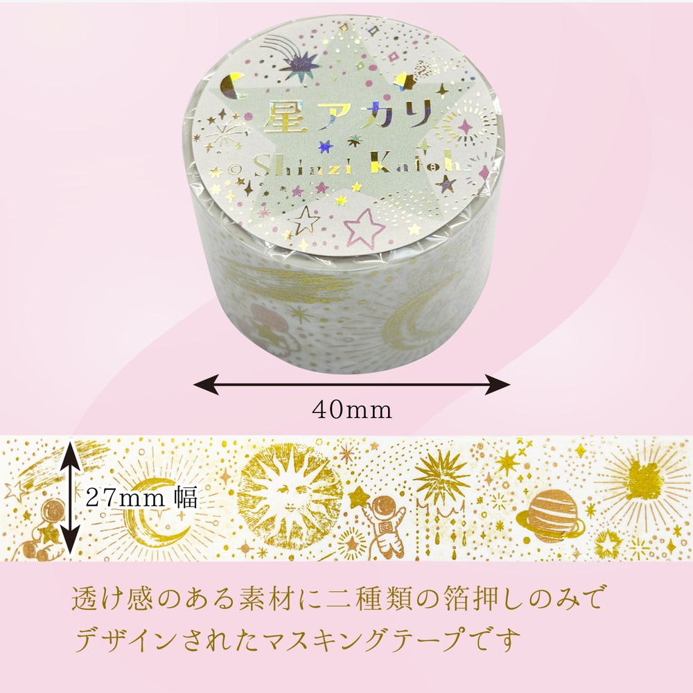 きらぴかマスキングテープ 星アカリ 27ｍｍ幅 銀河 2色箔