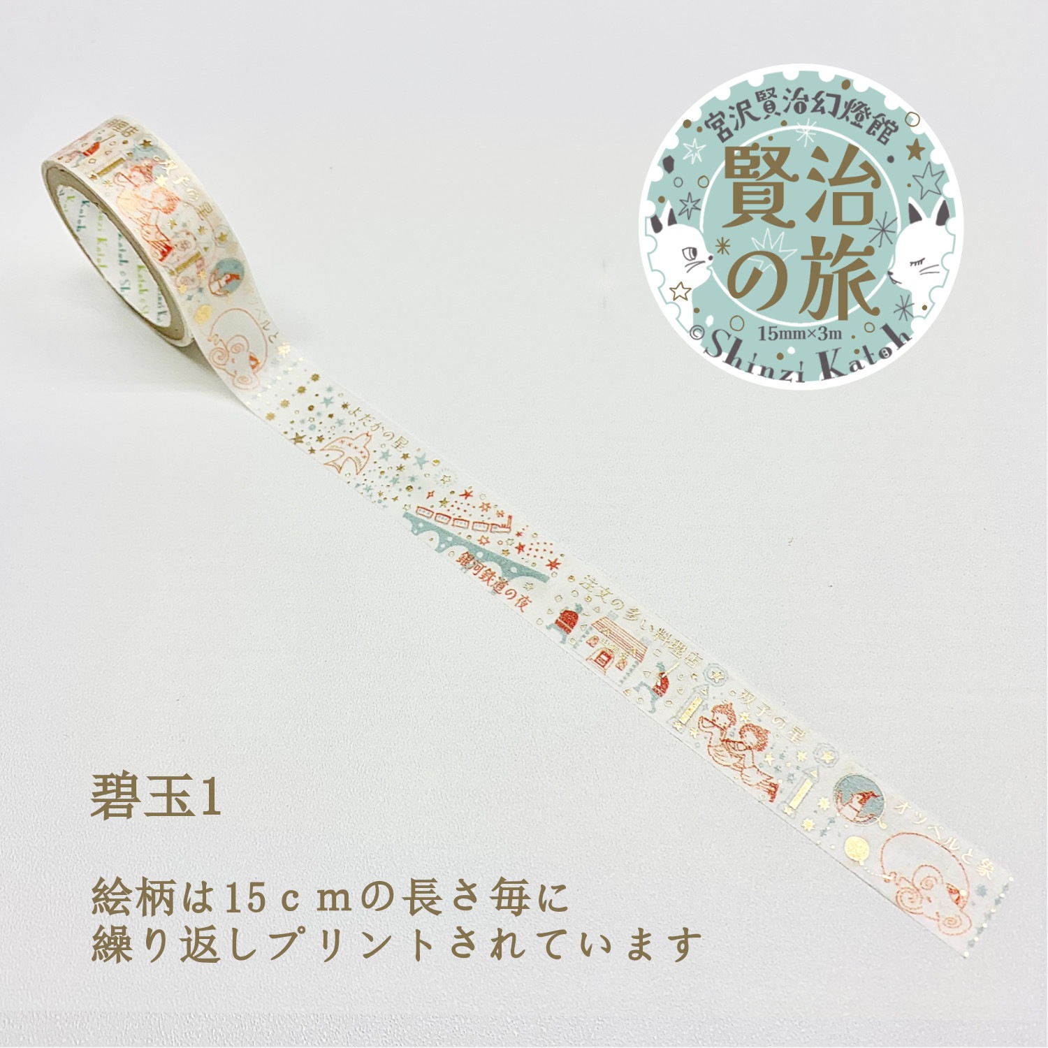きらぴかマスキングテープ 宮沢賢治幻燈館 賢治の旅 碧玉1