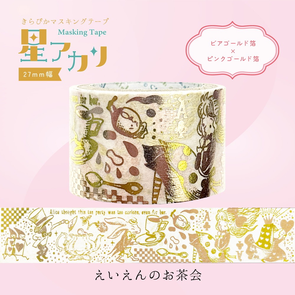 きらぴかマスキングテープ 星アカリ 27ｍｍ幅 えいえんのお茶会 2色箔