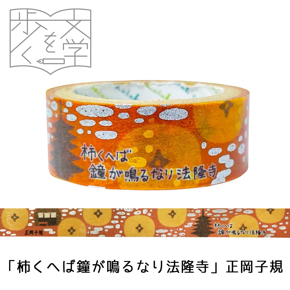 きらぴか』マスキングテープ 文学を歩く 「柿くへば鐘が鳴るなり法隆寺