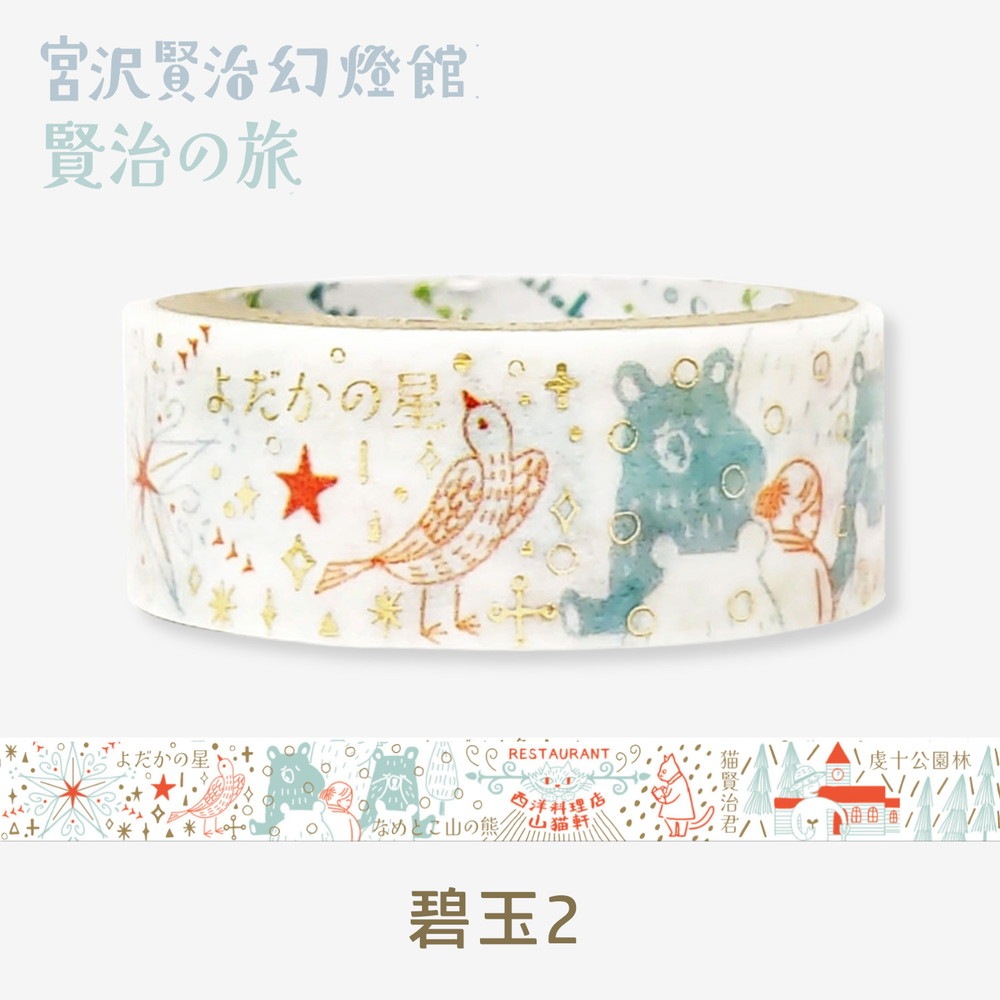 きらぴかマスキングテープ 宮沢賢治幻燈館 賢治の旅 碧玉2