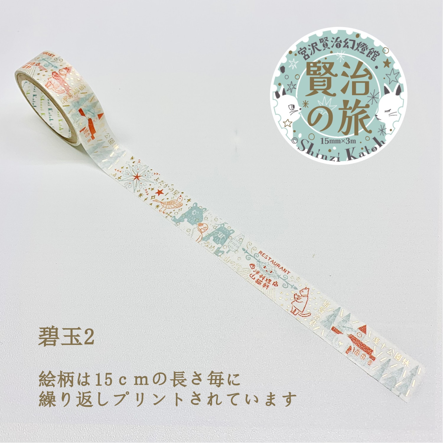 きらぴかマスキングテープ 宮沢賢治幻燈館 賢治の旅 碧玉2