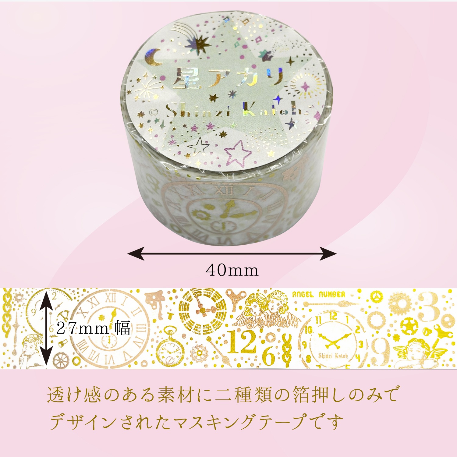 きらぴかマスキングテープ 星アカリ 27ｍｍ幅 時空間 2色箔