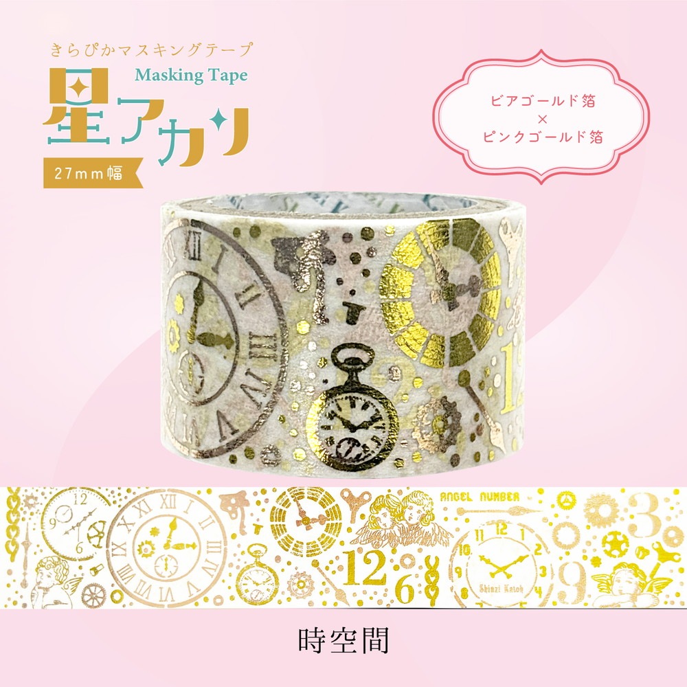 きらぴかマスキングテープ 星アカリ 27ｍｍ幅 時空間 2色箔