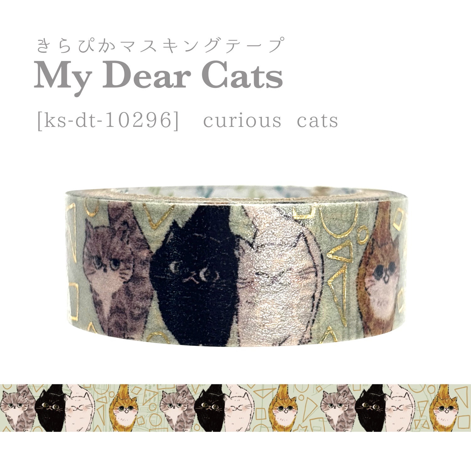きらぴかマスキングテープ My Dear Cats curious cats