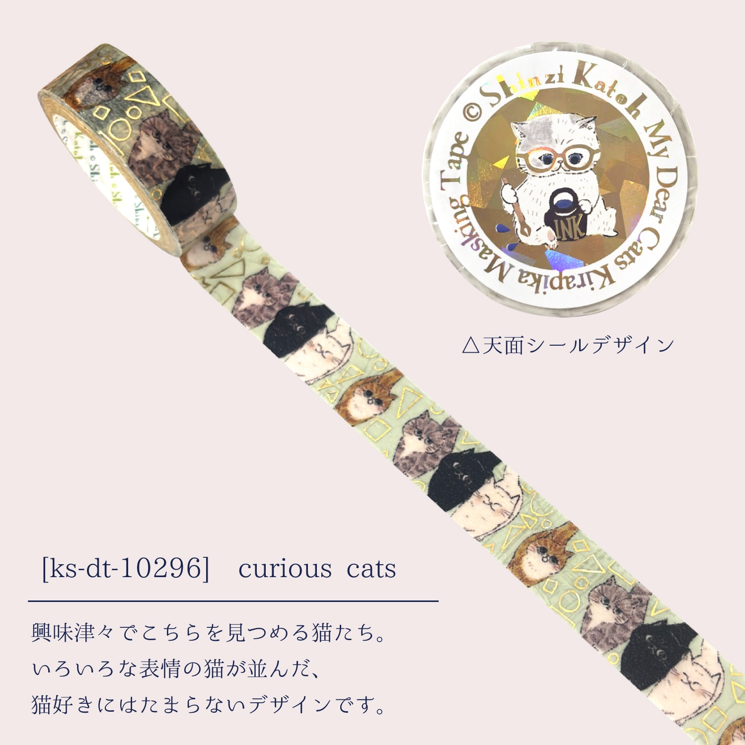 きらぴかマスキングテープ My Dear Cats curious cats