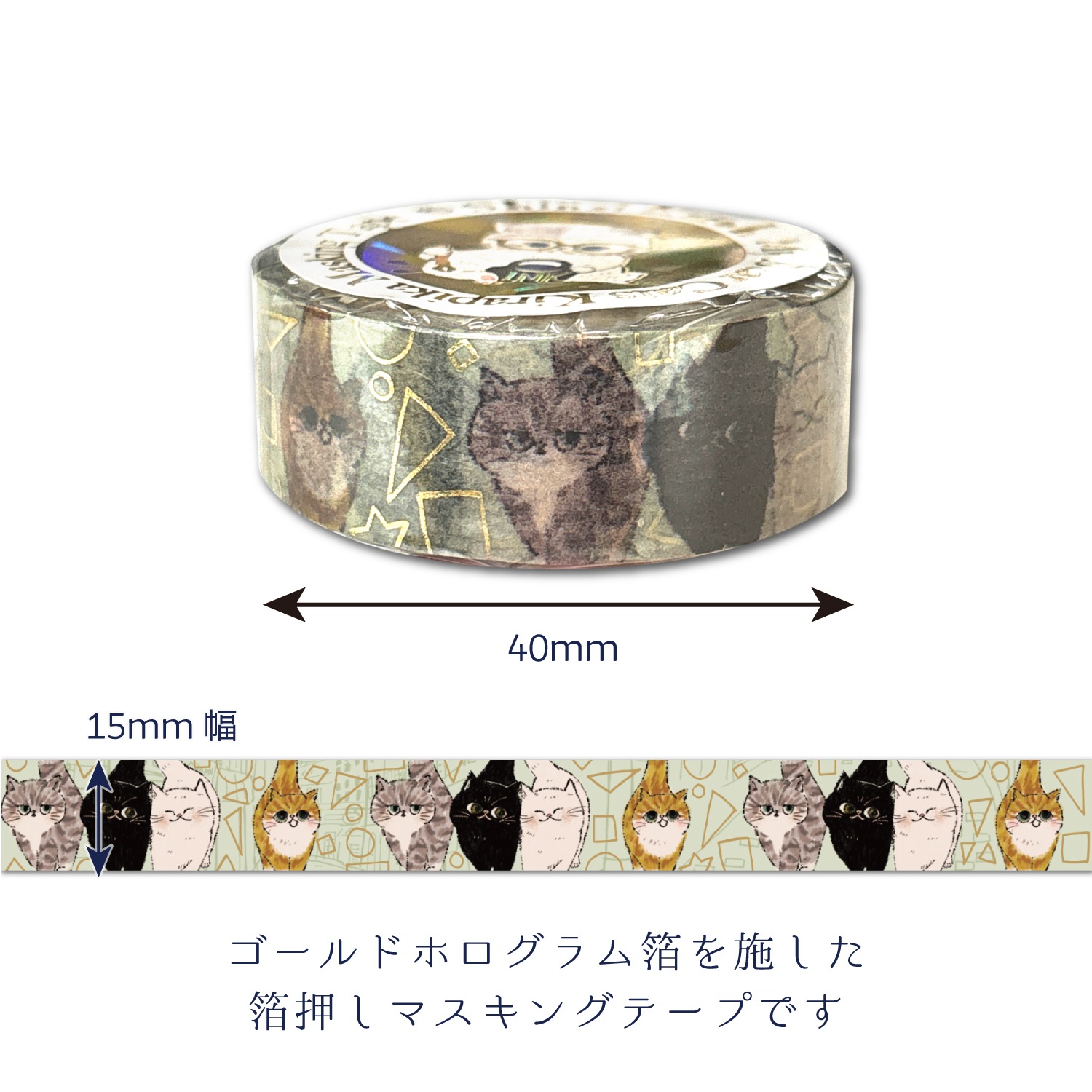 きらぴかマスキングテープ My Dear Cats curious cats