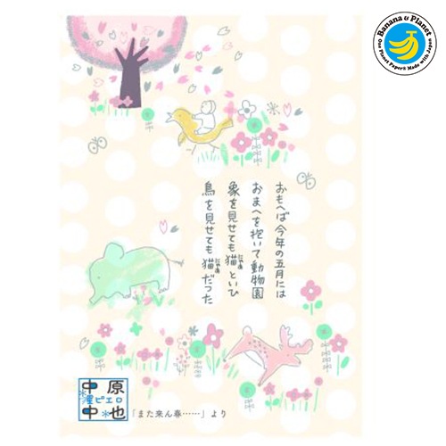中原中也 また来ん春…… バナナペーパーポストカード