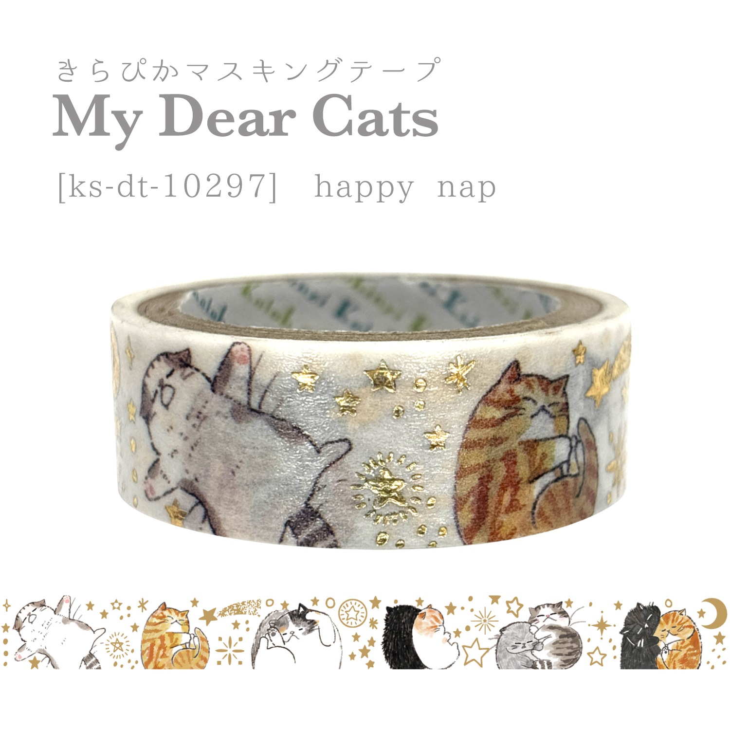 きらぴかマスキングテープ My Dear Cats happy nap