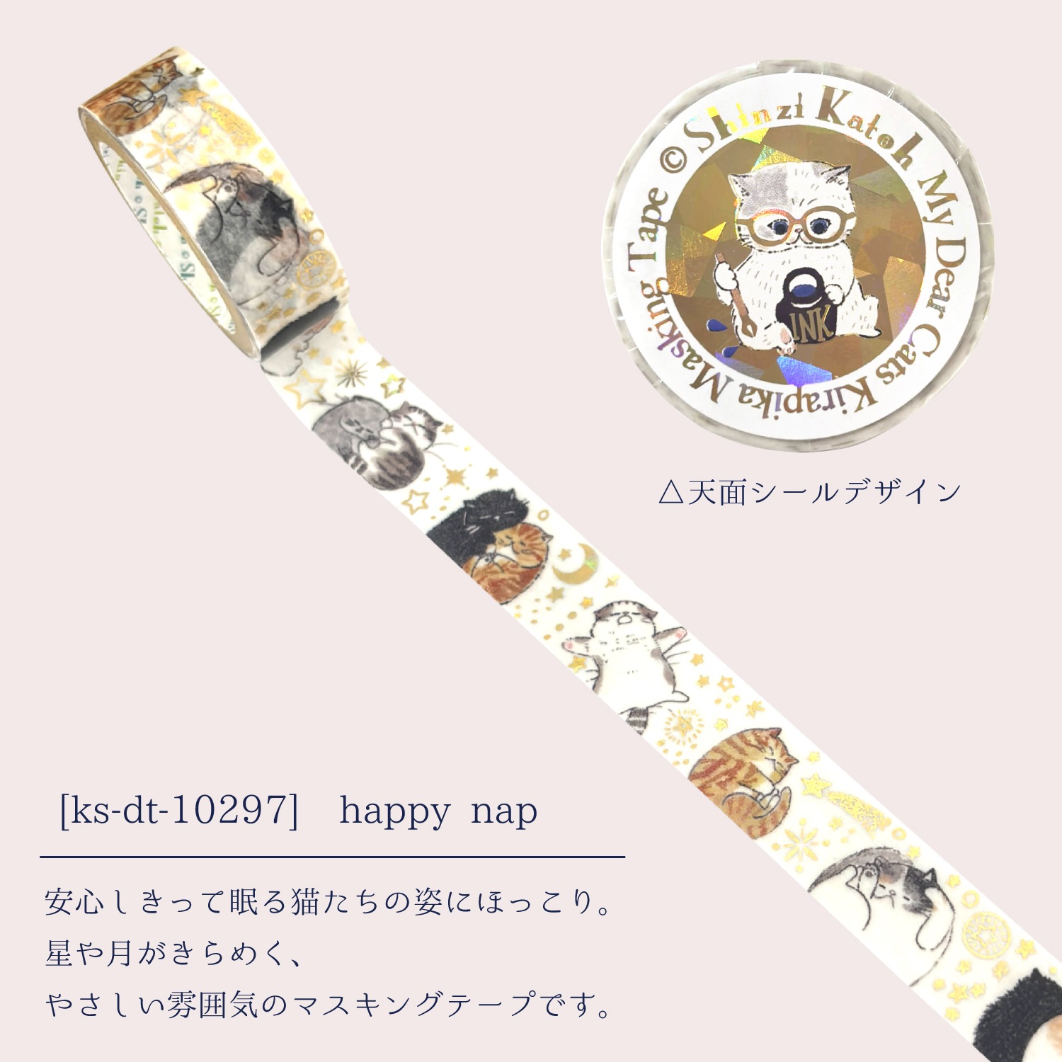 きらぴかマスキングテープ My Dear Cats happy nap
