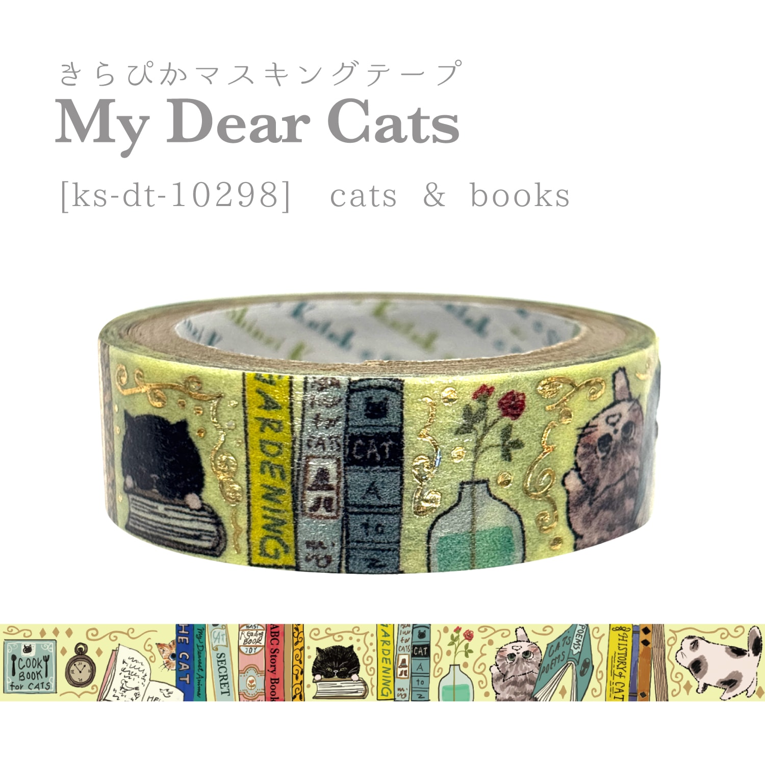きらぴかマスキングテープ My Dear Cats cats & books