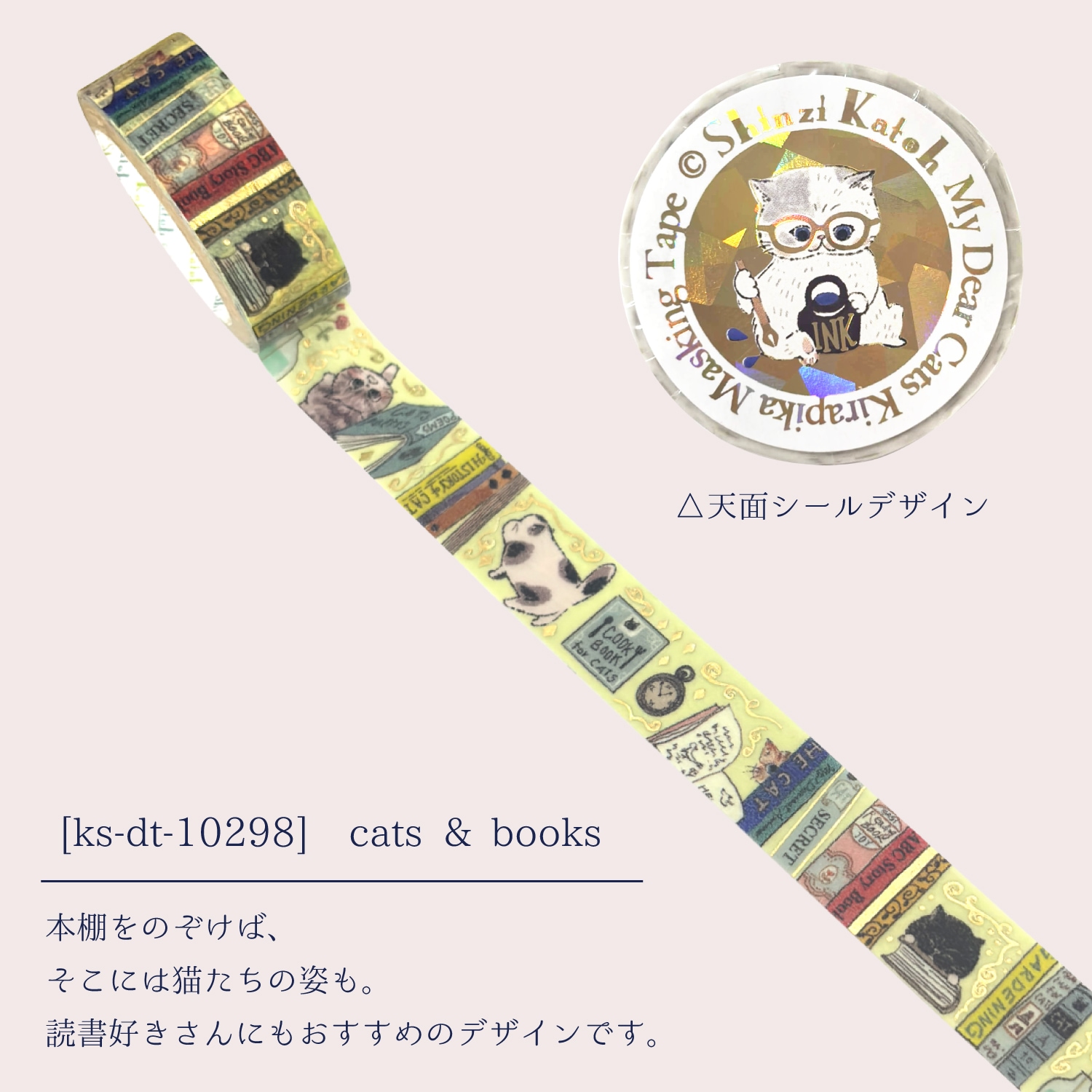 きらぴかマスキングテープ My Dear Cats cats & books