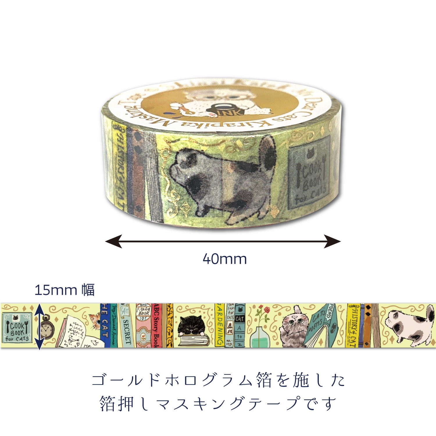 きらぴかマスキングテープ My Dear Cats cats & books