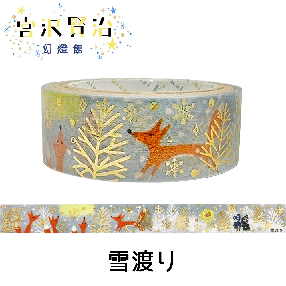 きらぴかマスキングテープ 雪渡り 宮沢賢治幻燈館 | Shinzi