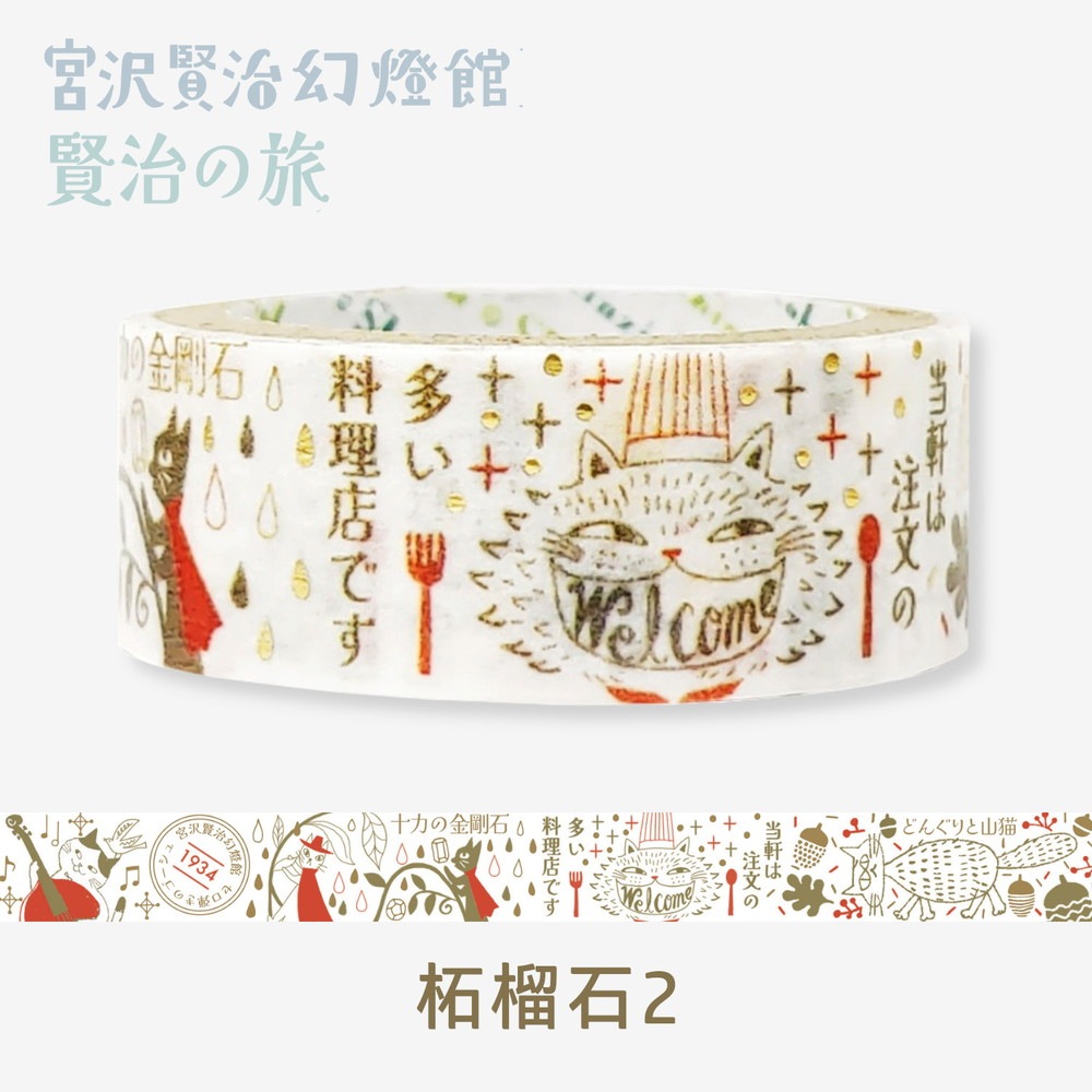 きらぴかマスキングテープ 宮沢賢治幻燈館 賢治の旅 柘榴石2