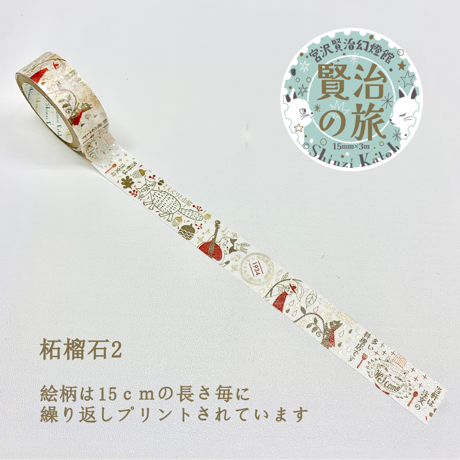 きらぴかマスキングテープ 宮沢賢治幻燈館 賢治の旅 柘榴石2